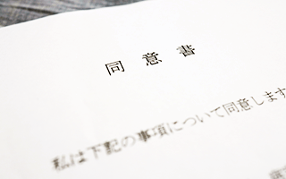 同意書